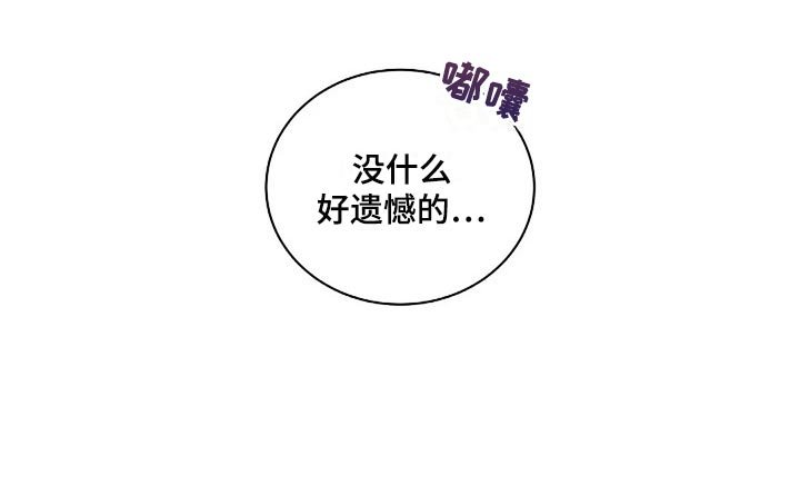 第54章：没什么好遗憾的