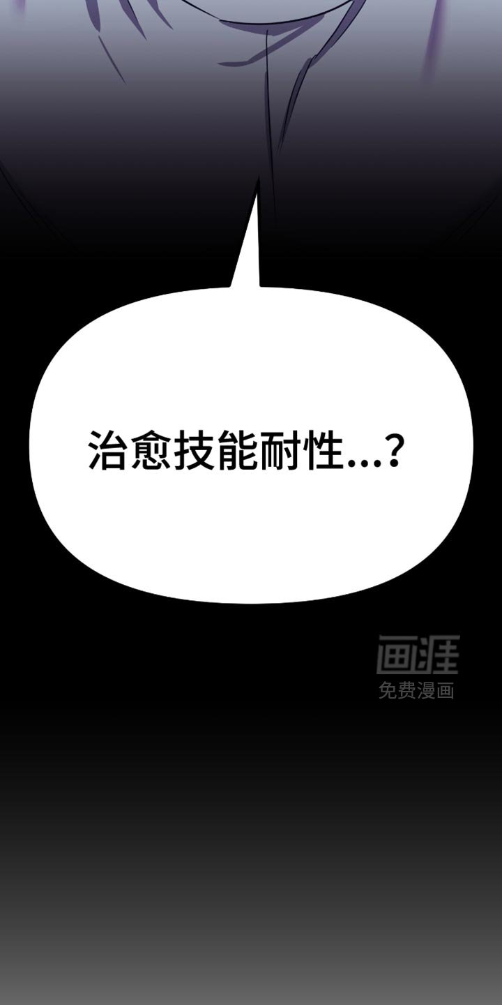 第112章：治愈耐性