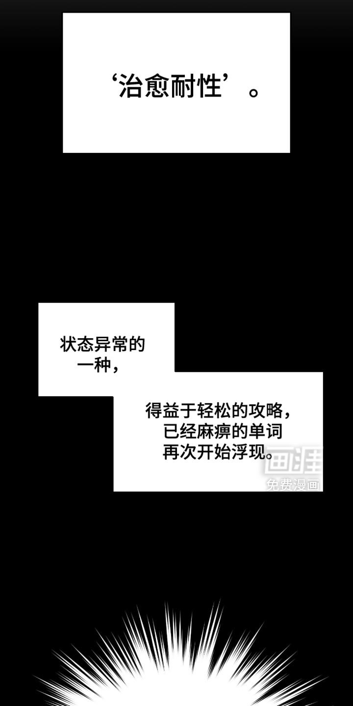 第112章：治愈耐性