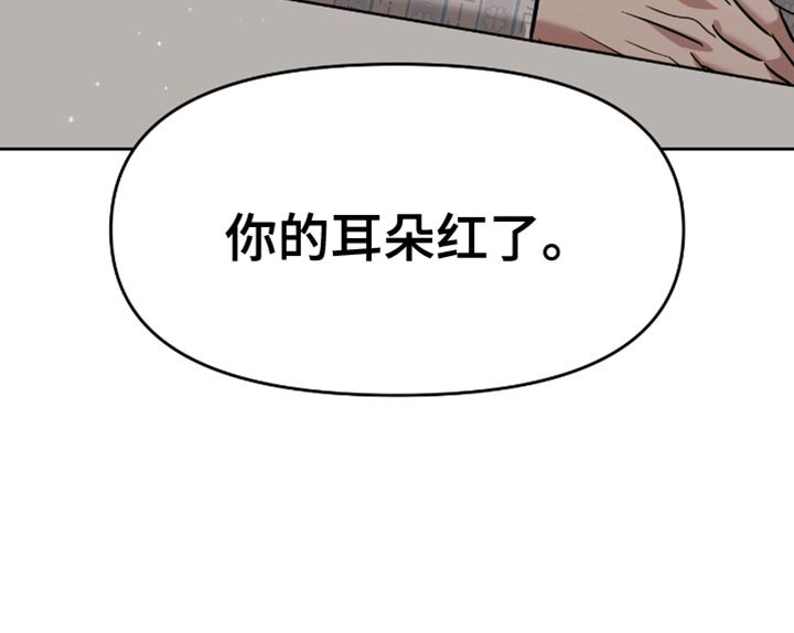 第122章：你的耳朵红了