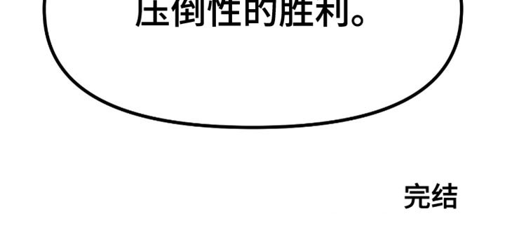 第146章：压倒性的胜利【第一季完结】