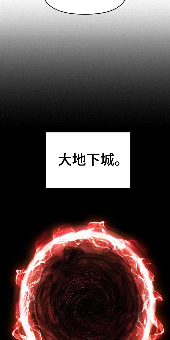 第2章：大地下城