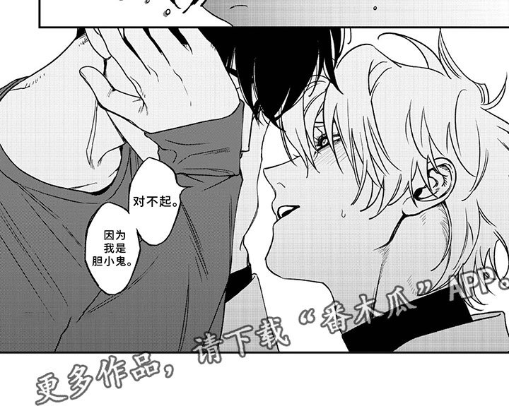 第12章：胆小鬼