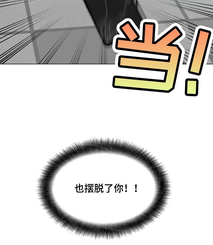 第64章：摆脱
