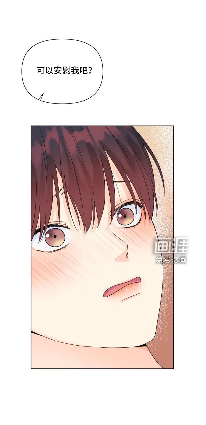 第85章：【第二季】可以安慰我吧