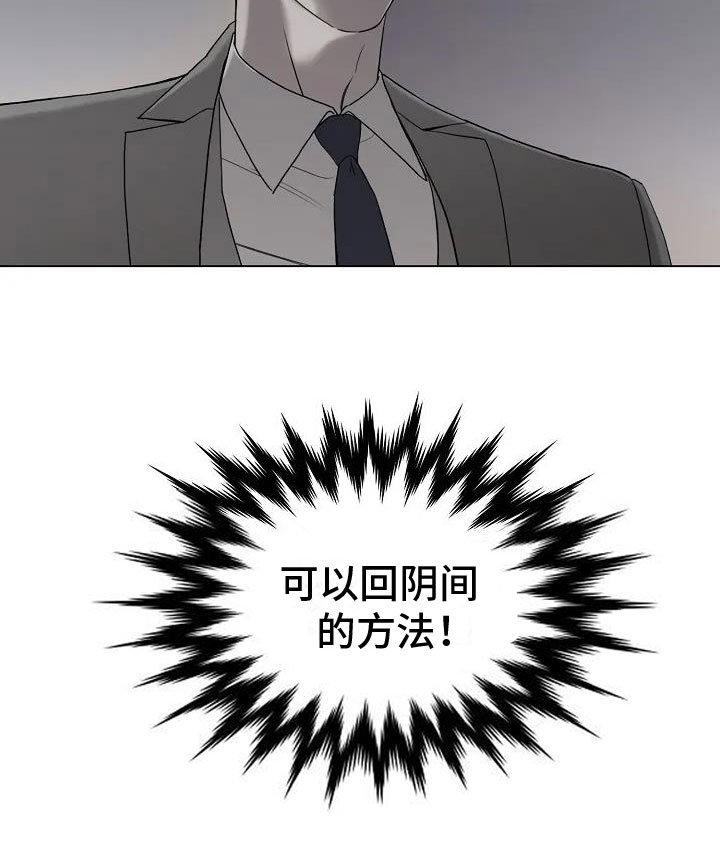 第3章：回阴间的方法