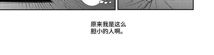 第5章：胆小的人
