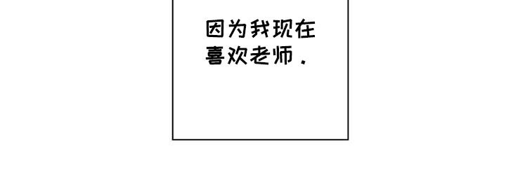 第72章：【番外】我现在喜欢老师