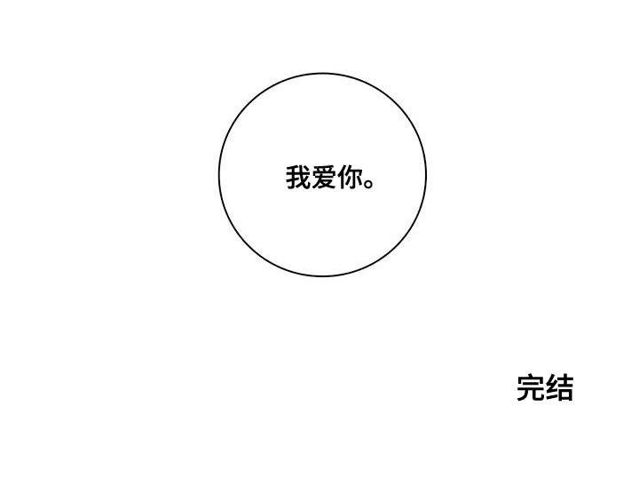 第81章：【第二季完结】我爱你