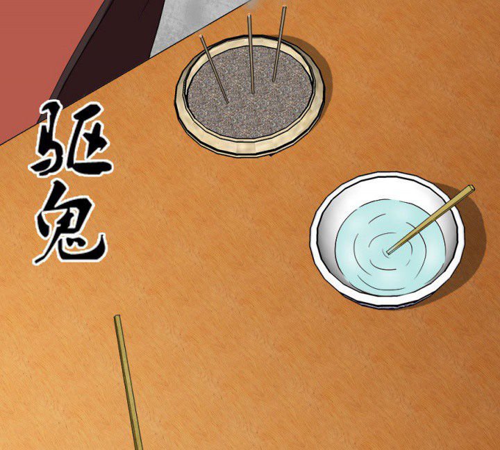 第97章：驱鬼