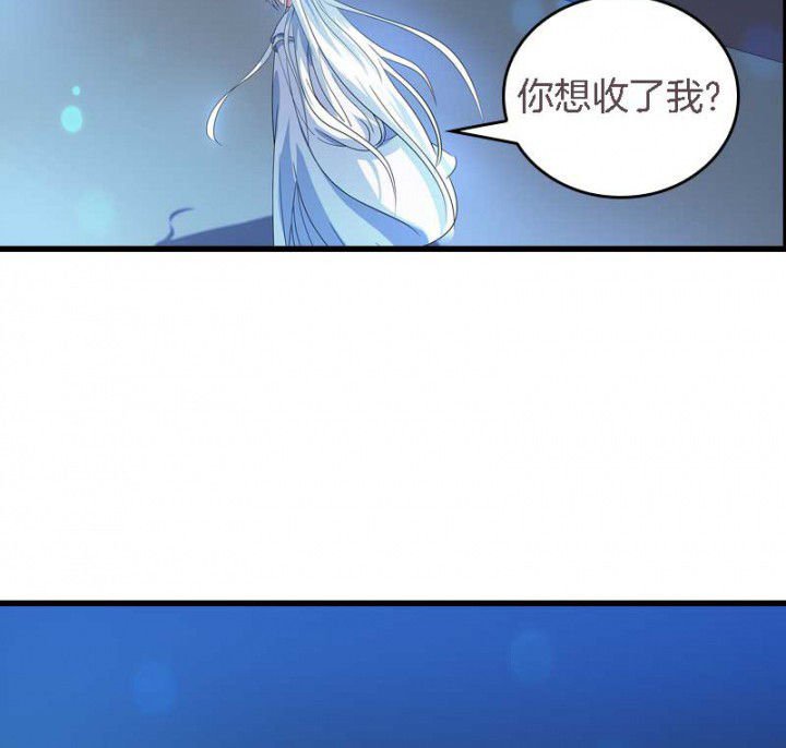 第31章：听说你要收了我？