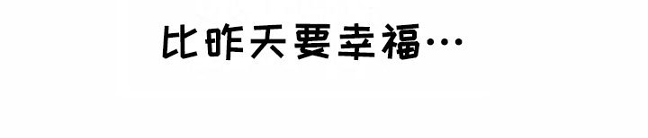 第14章：比昨天幸福【完结】