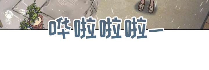 第110章：【第三季】淋雨