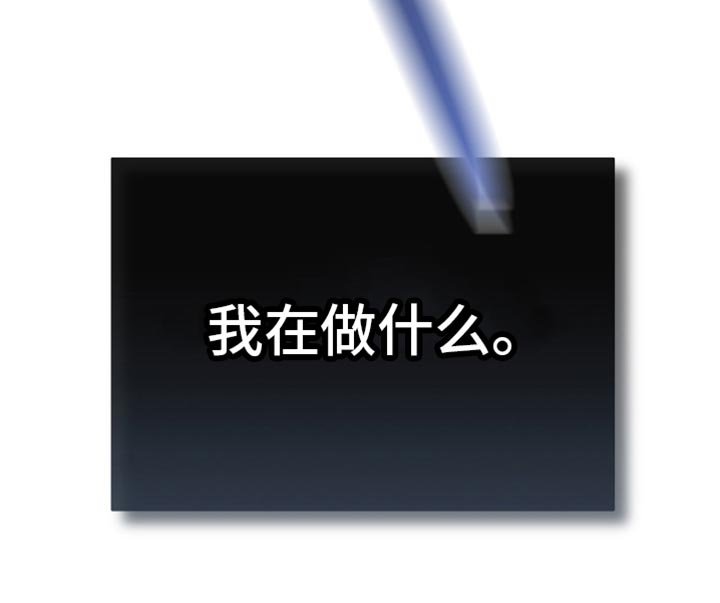 第95章：【第二季】我在做什么
