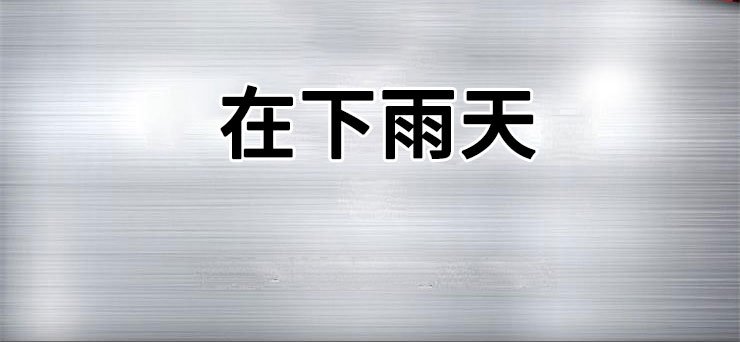 第20章：在下雨天：抗体