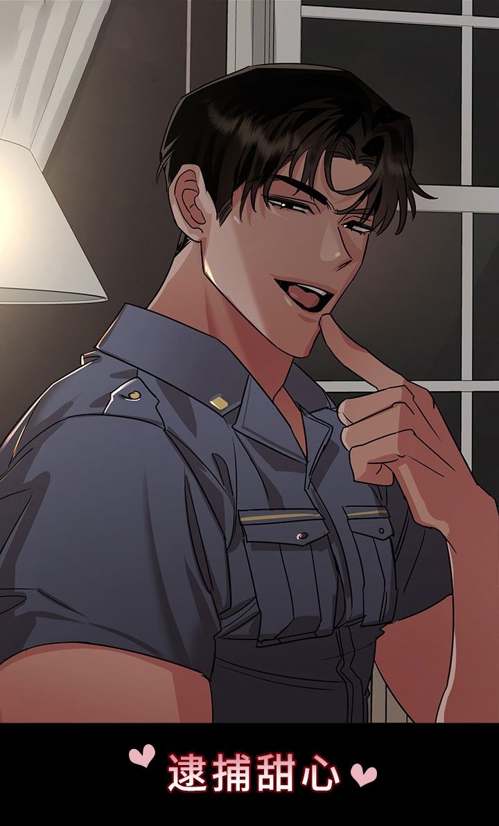 第4章：逮捕甜心：猎物锁定