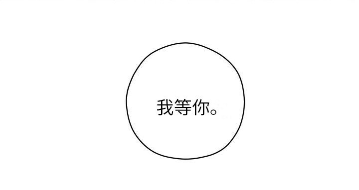 第16章： 我等你 