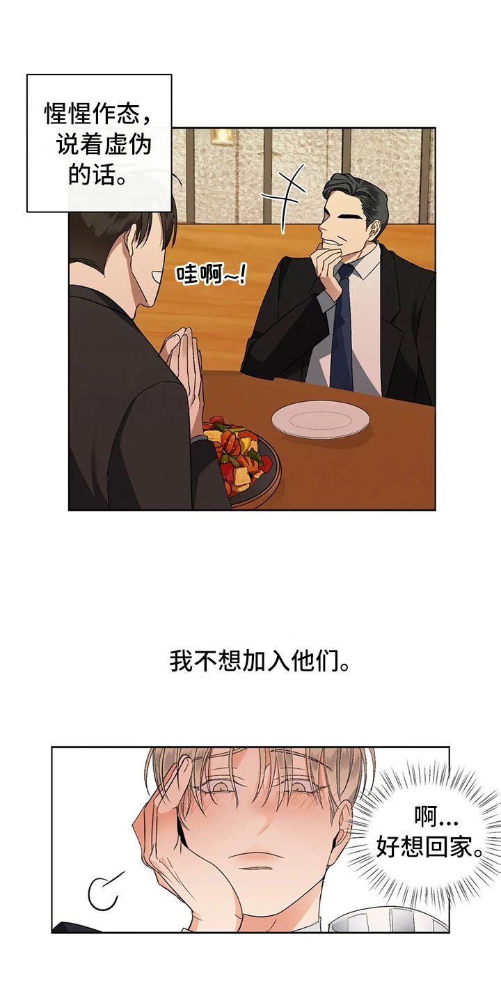 第4章：郁闷的酒会