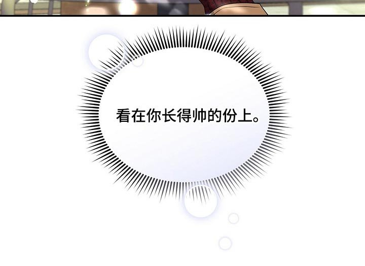 第55章：看在你长得帅的份上