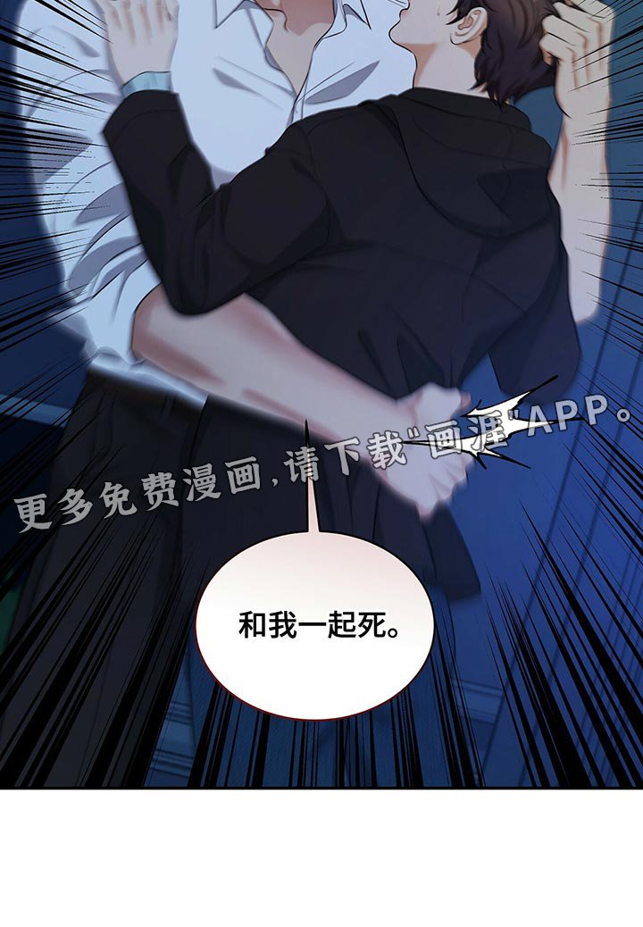 第85章：和我一起死
