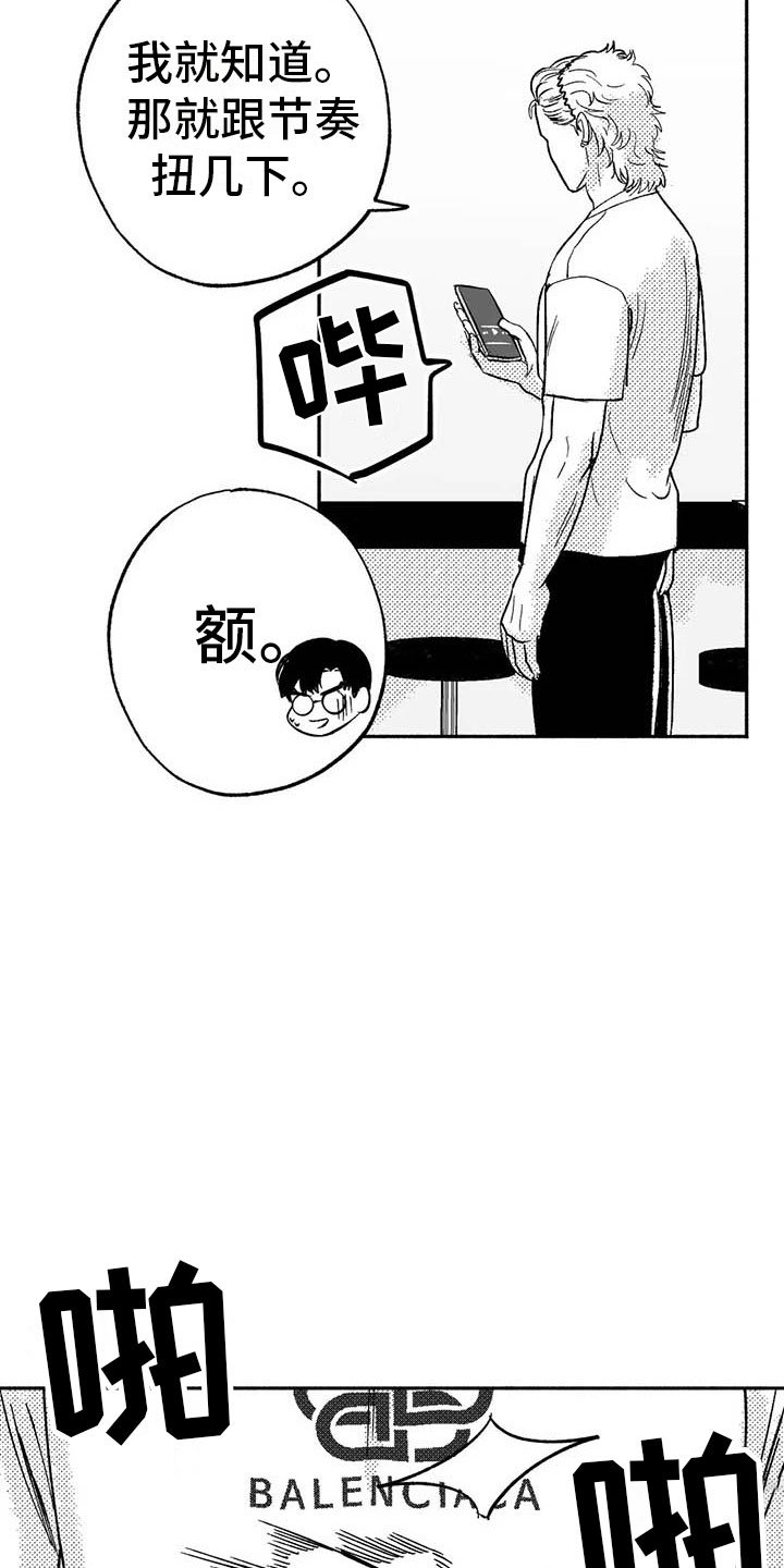 第17章：舞蹈练习
