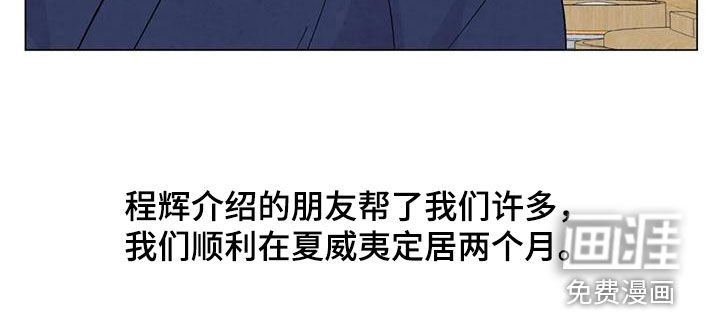 第103章：【番外】夏威夷定居