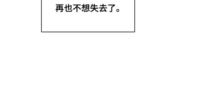 第68章：再也不想失去了