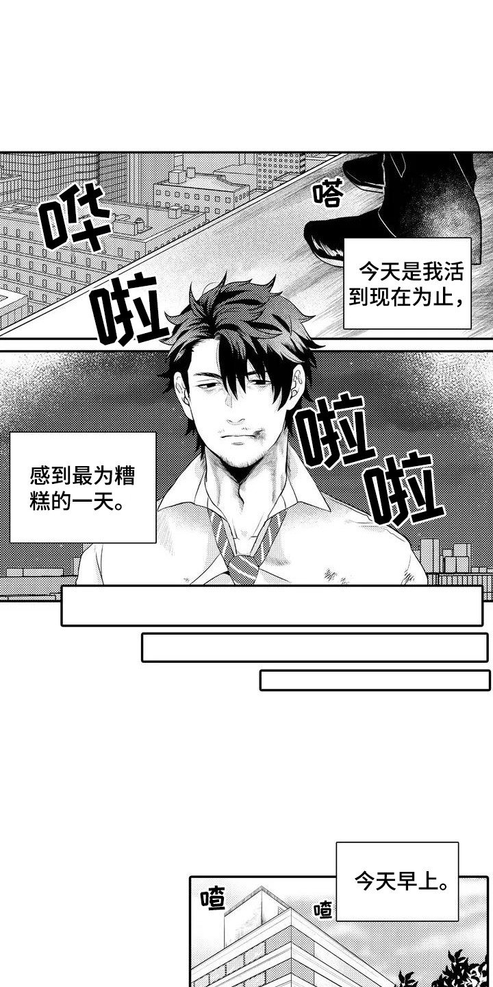 第1章：糟糕的一天