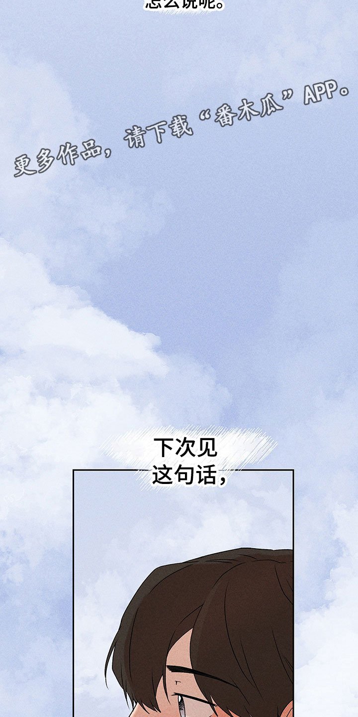 第7章：下次再见