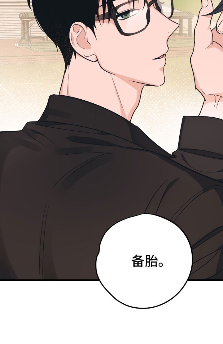 第7章：备胎