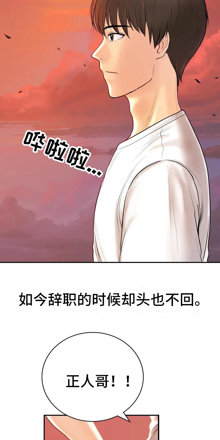 第3章：辞退