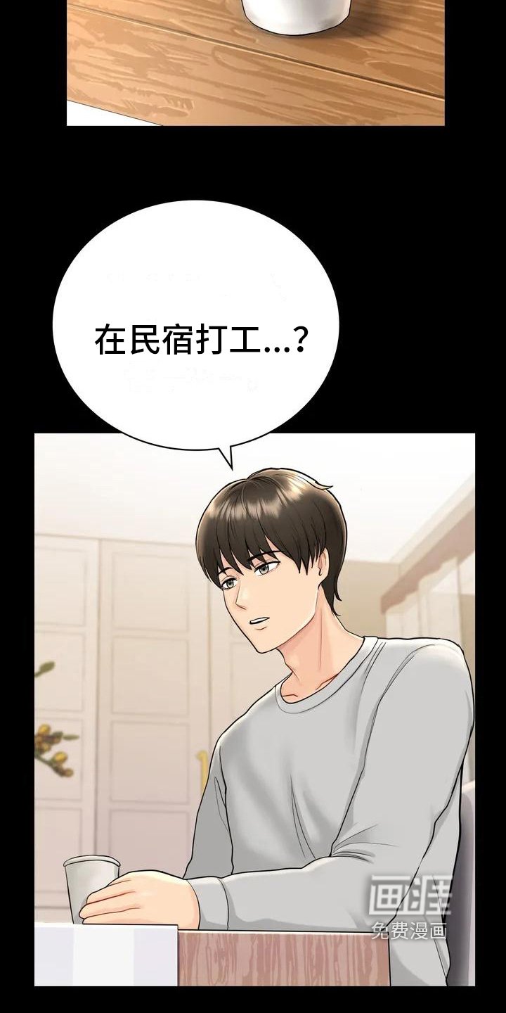 第4章：就职民宿