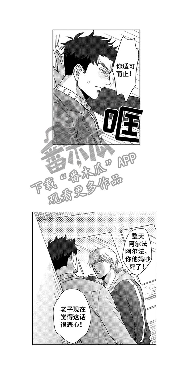 第10章：像个阿尔法