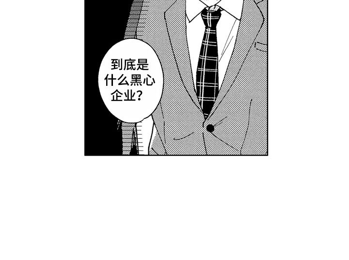第2章：黑心企业