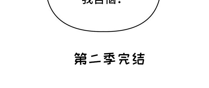 第76章：【第二季完结】后续