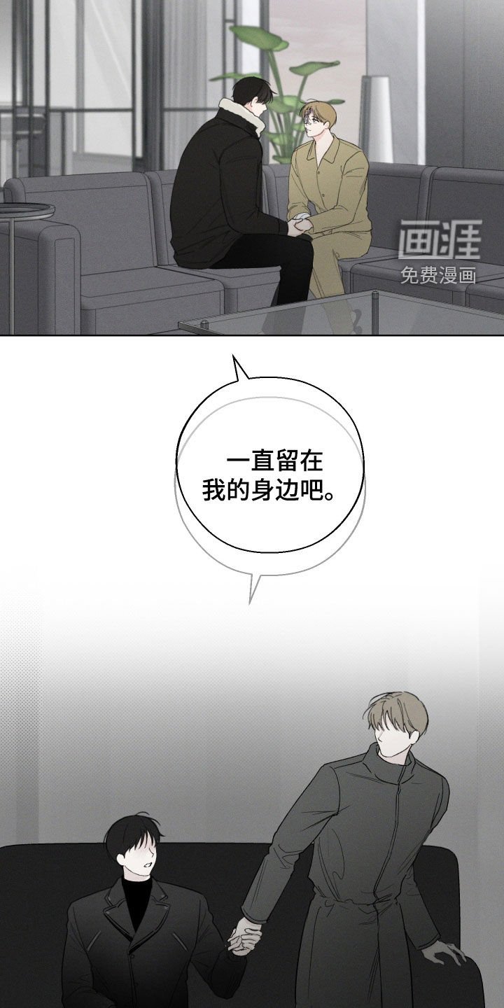 第106章：【第三季完结】一直留在我身边