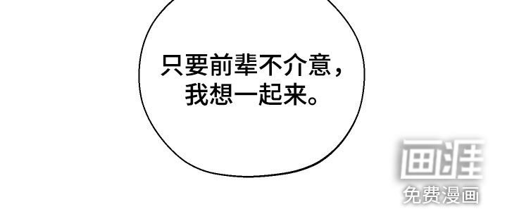 第50章：【第二季】只要前辈不介意