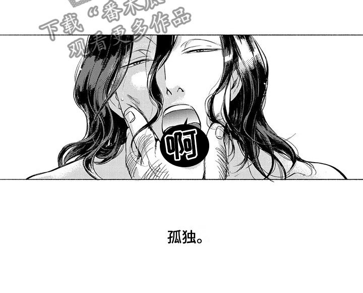第16章：孤独