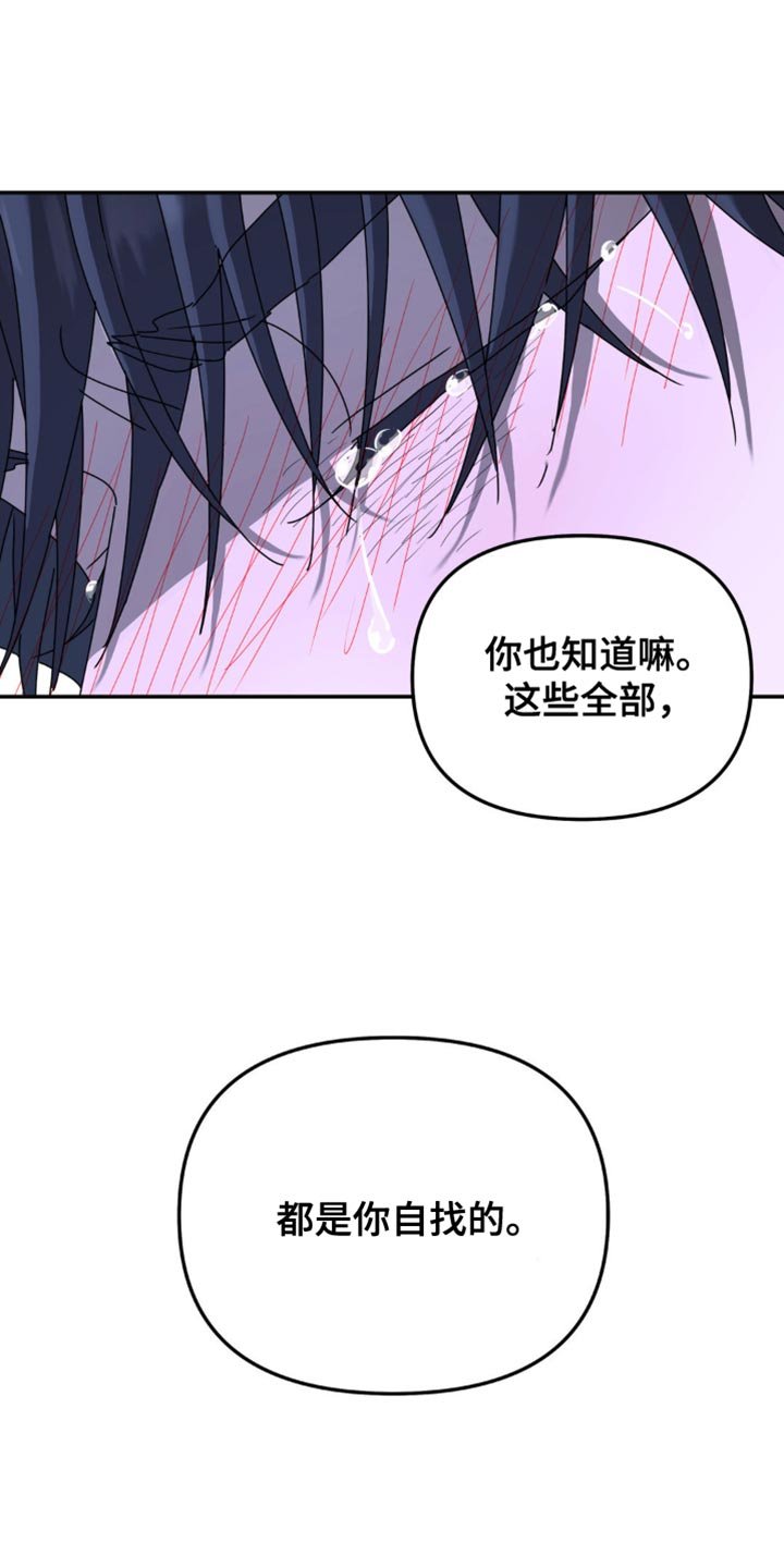 第154章：【第二季】都是你自找的