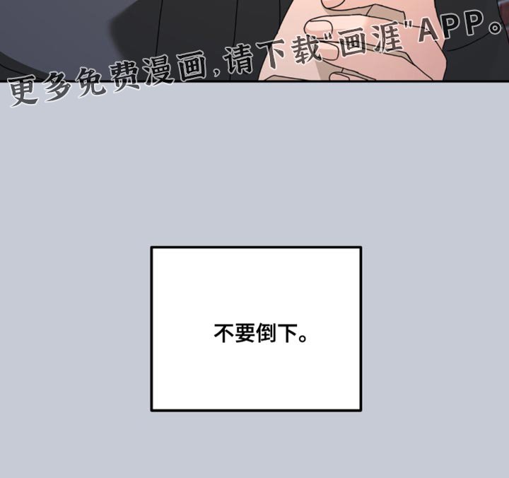 第174章：【第二季】不要倒下