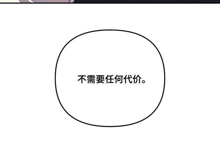 第217章：【第二季】不需要任何代价