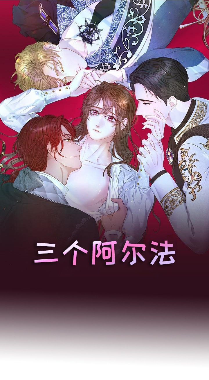 第16章：三个阿尔法：气氛