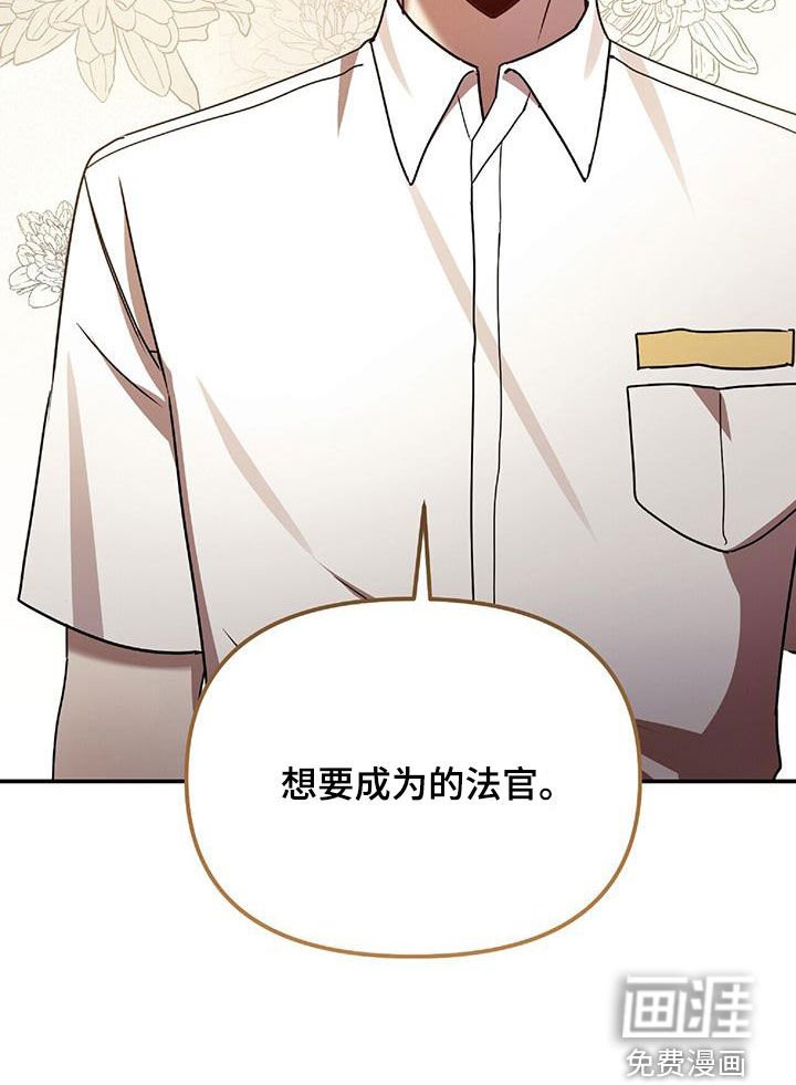 第69章：我要成为法官