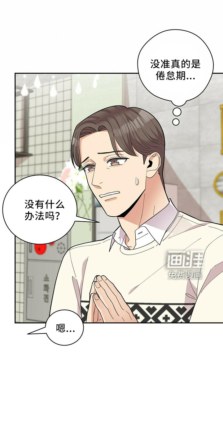 第54章：倦怠期