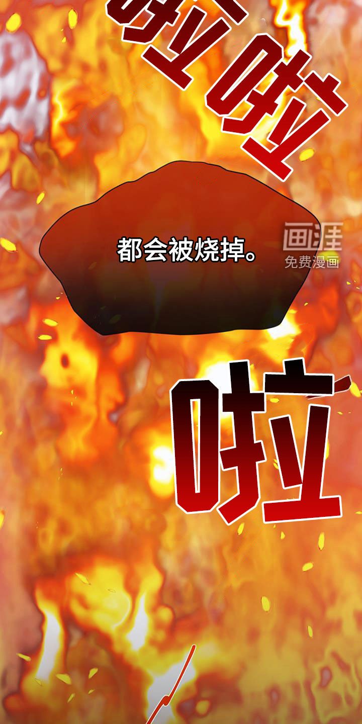 第74章：【第二季】全部烧掉