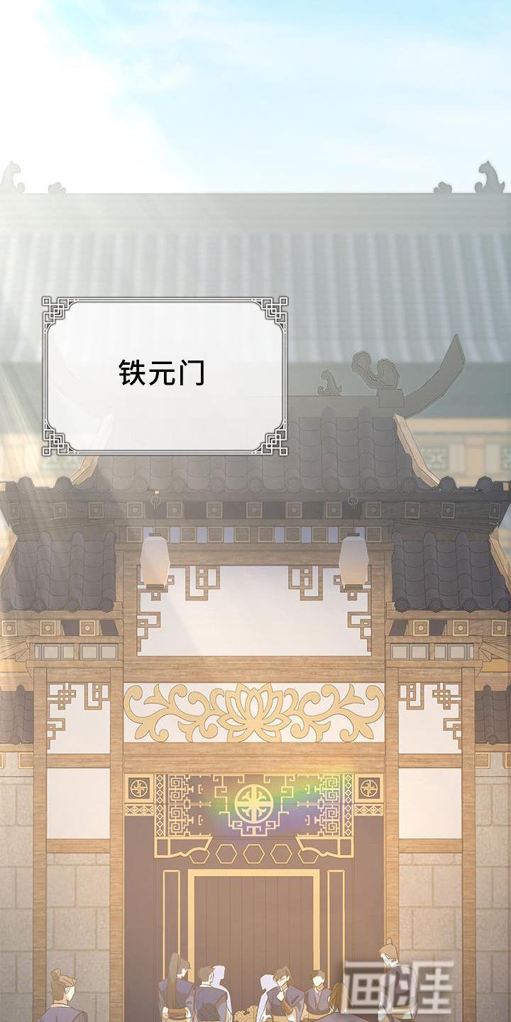 第64章：铁元门