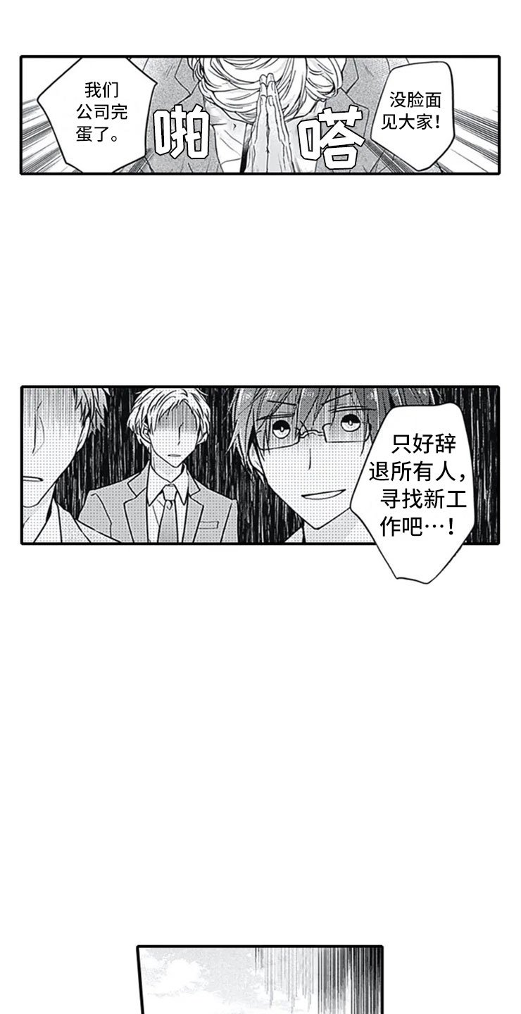 第1章：公司倒闭
