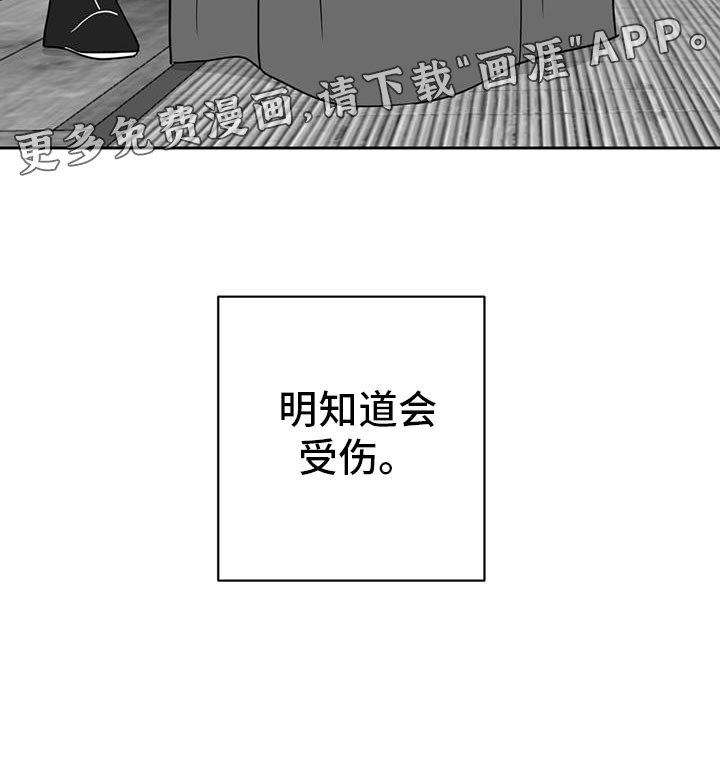 第146章：明知道会受伤