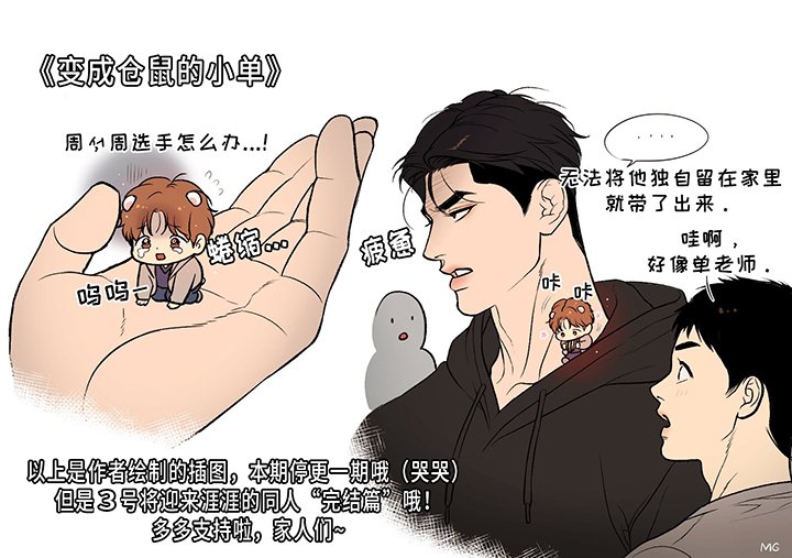 第129章：通告篇《变成仓鼠的小单》