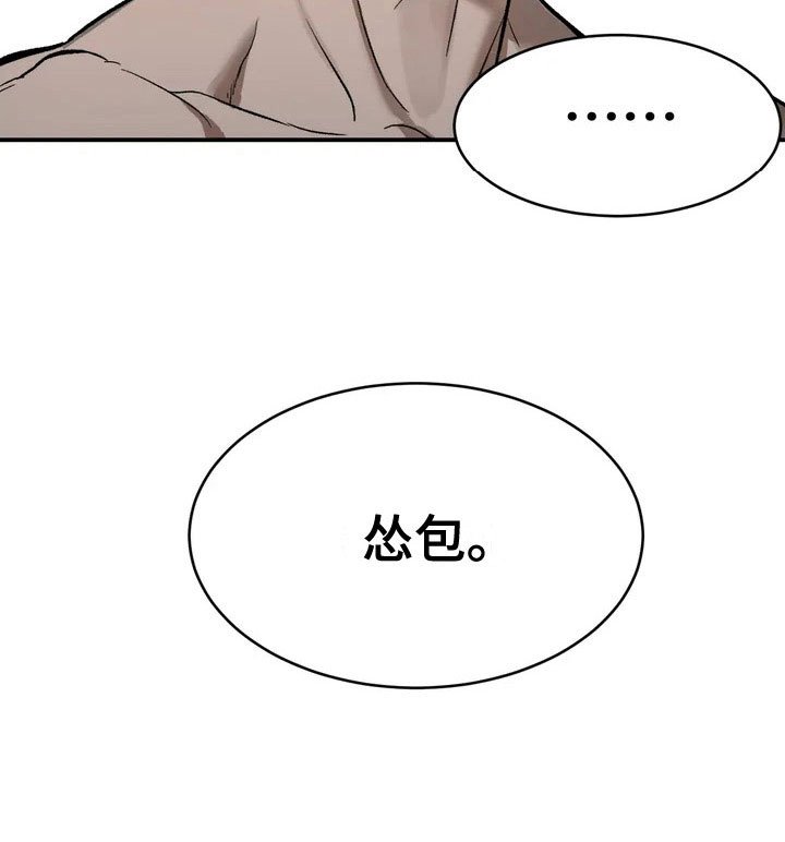 第4章：怂包